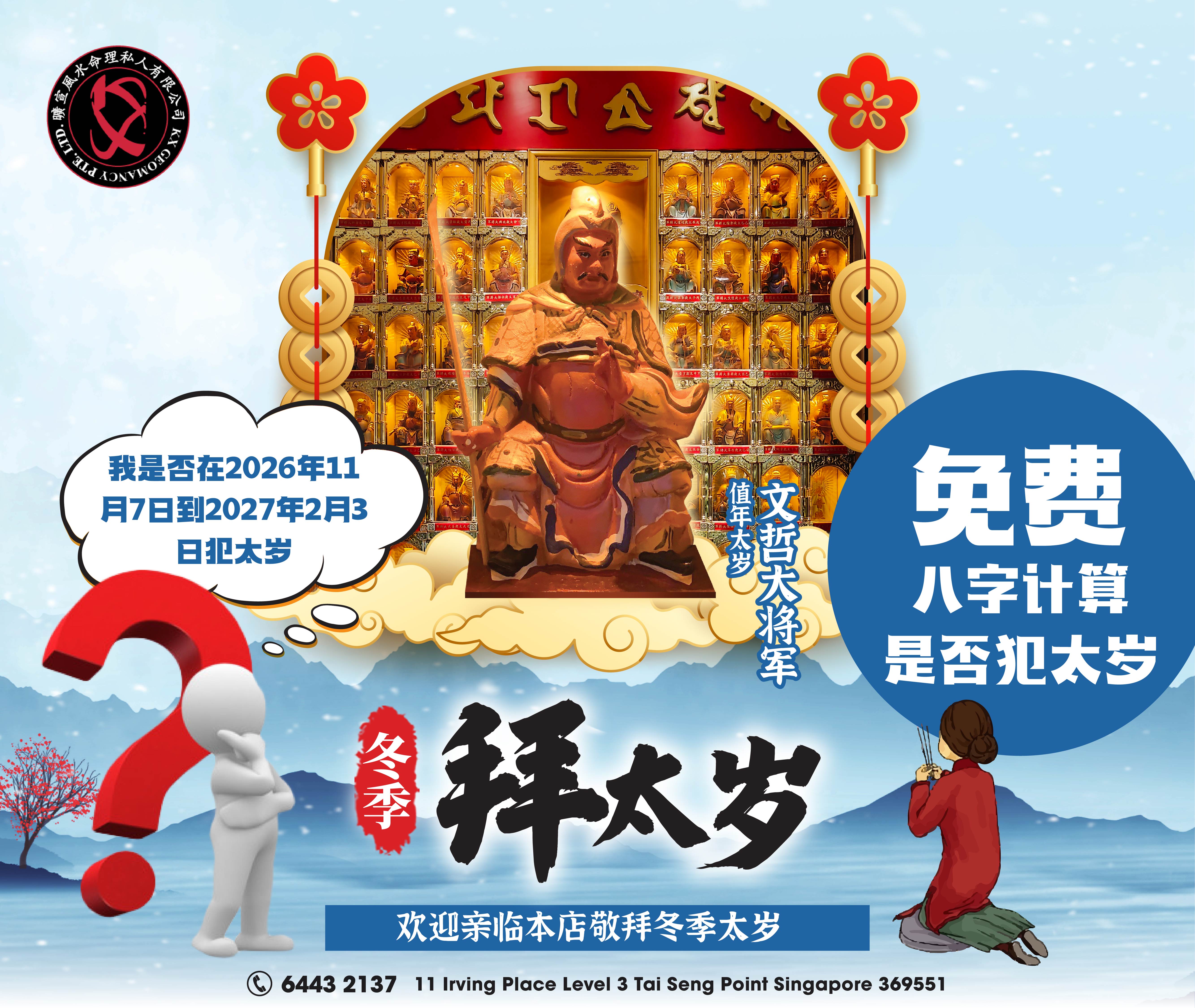 冬季拜太岁(十月、十一月、十二月)