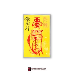 偏财符 | Piān Cái Fú
