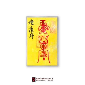 健康符 | Jiàn Kāng Fú