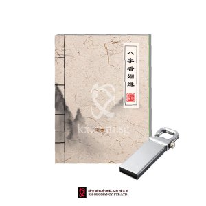 八字看姻缘书和优盘视频