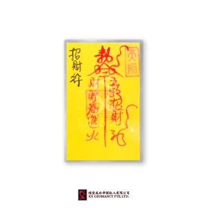 招财符 | Zhāo Cái Fú
