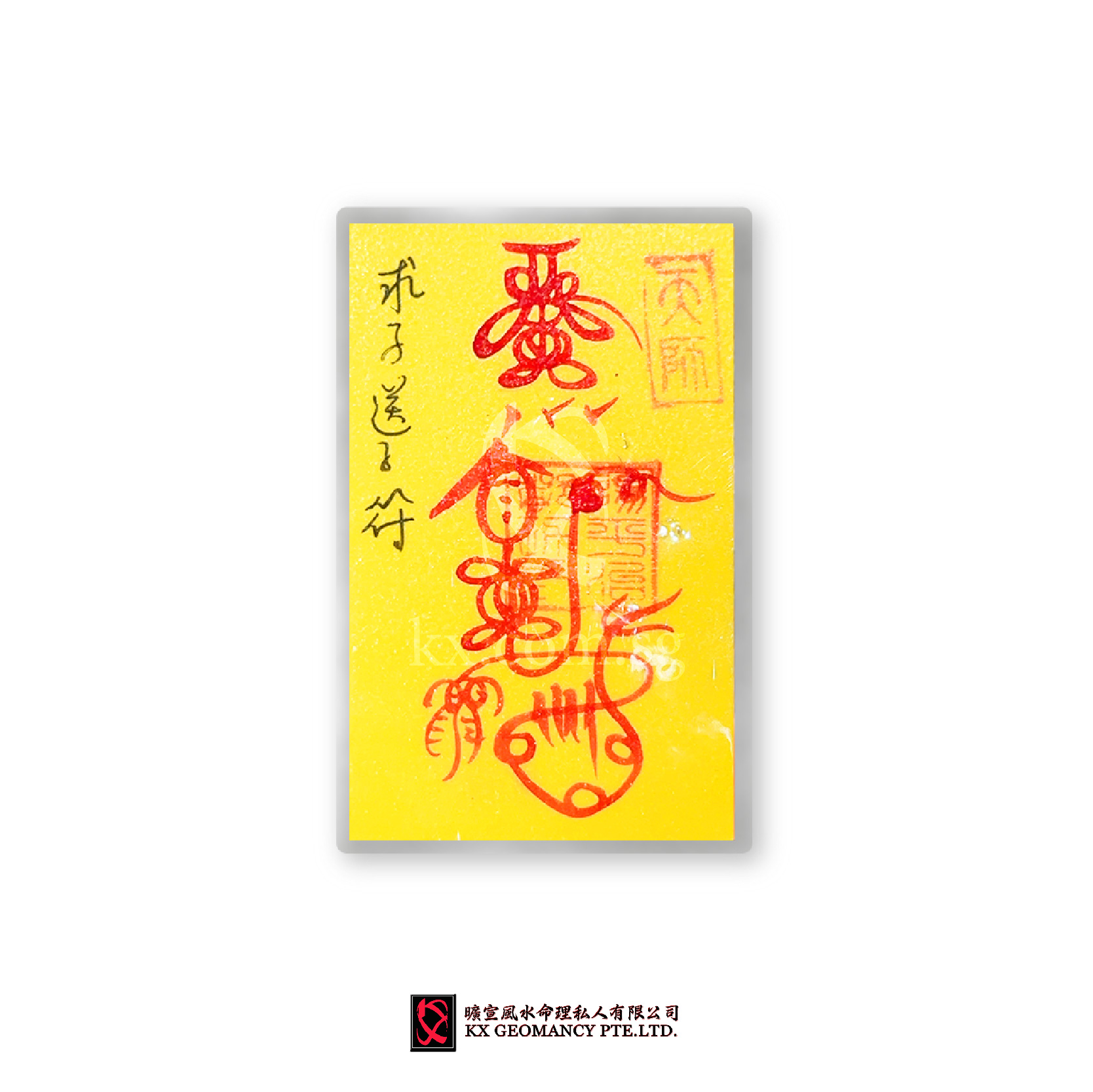 求子送子符 | Qiú Zi Sòng Zi Fú