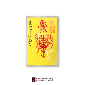百解消灾符 | Bǎi Jiě Xiāo Zāi Fú