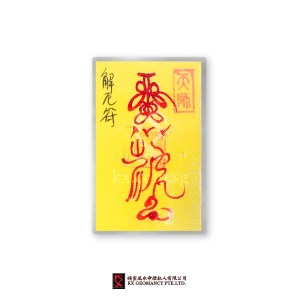 解厄符 | Jiě è Fú