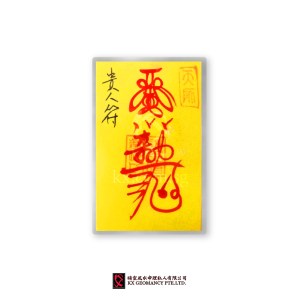 贵人符 | Guì Rén Fú