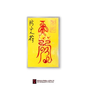 防小人符 | Fáng Xiǎo Rén Fú