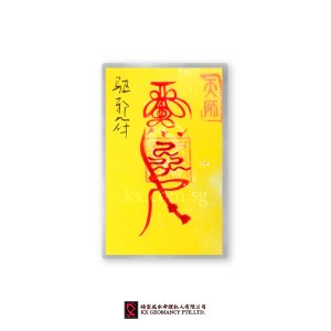 驱邪符 | Qū Xié Fú