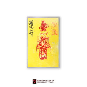 镇宅符 | Zhèn Zhái Fú
