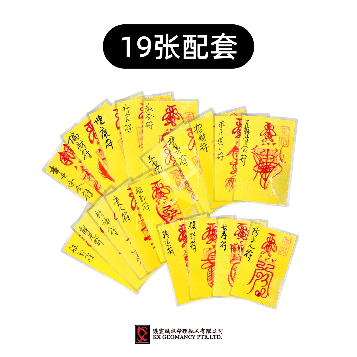KX 朱砂手画符19张配套