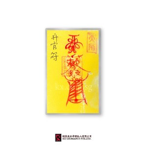 升官符 | Shēng Guān Fú