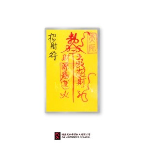 招财符 | Zhāo Cái Fú