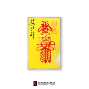 镇邪符 | Zhèn Xié Fú