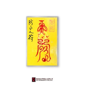 防小人符 | Fáng Xiǎo Rén Fú